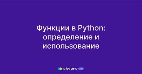 Определение и использование параметров функции