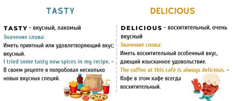 Определение понятий "tasty" и "delicious"