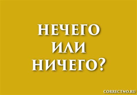 Определение слова "нечего"