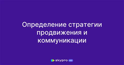 Определение стратегии продвижения