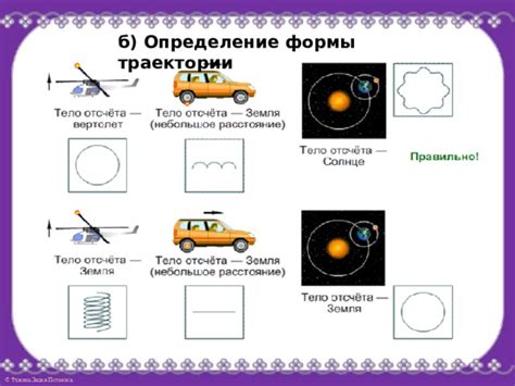 Определение формы траектории