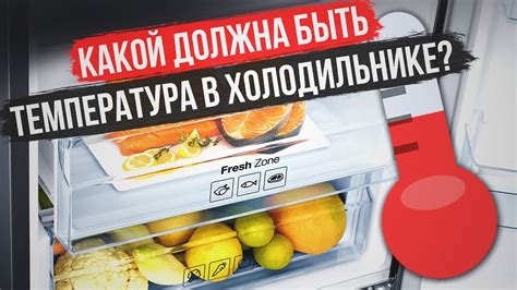 Оптимальная температура для продуктов: