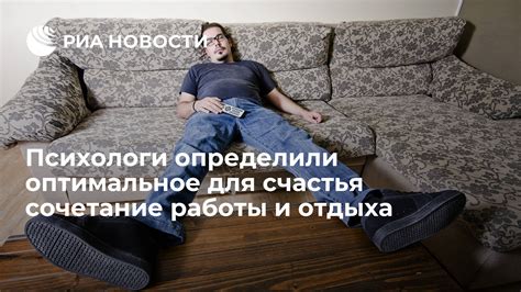 Оптимальное сочетание отдыха и работоспособности