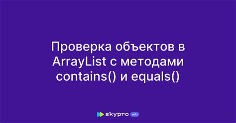 Оптимизация использования метода contains в ArrayList