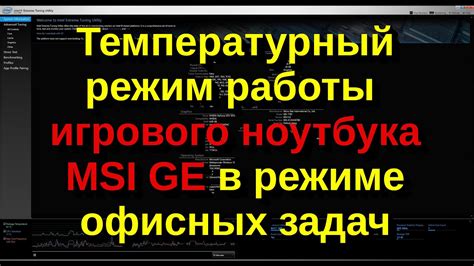 Оптимизация работы ноутбука MSI в режиме хмз