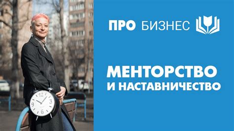 Опытные менторы и наставники