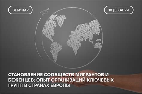 Опыт других мигрантов и их влияние на выбор Аси и Гагина