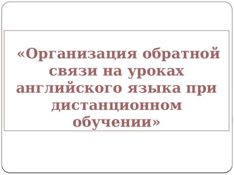 Организация обратной связи