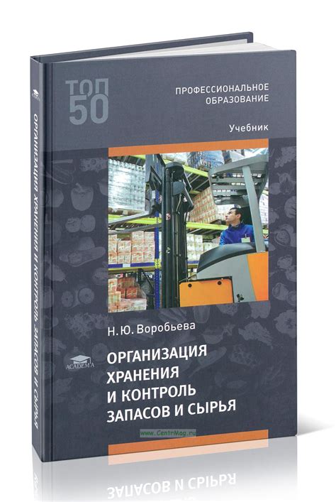 Организация хранения и контроль