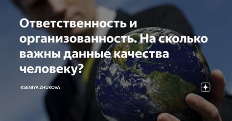 Организованность и ответственность