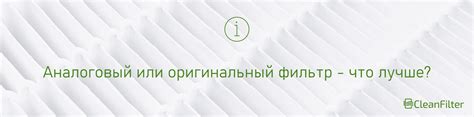 Оригинальные или аналоговые фильтры - что выбрать?