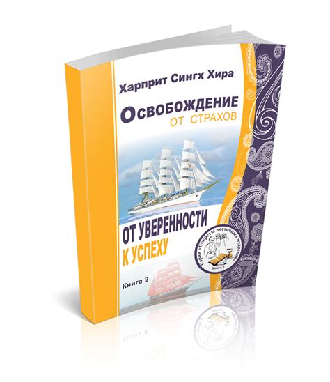 Освобождение от страхов и установление уверенности в себе