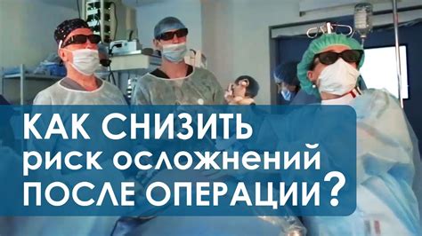 Осложнения и риски после операции