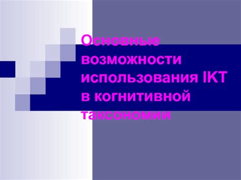 Основные возможности использования