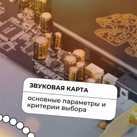 Основные критерии при выборе звуковой карты для USB микрофона