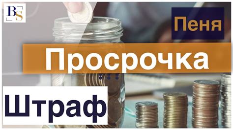 Основные критерии расчета пени