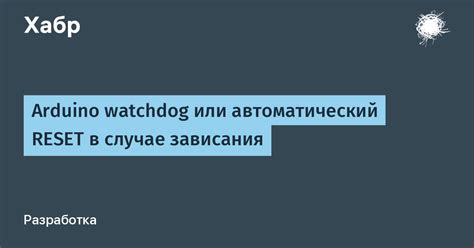 Основные настройки watchdog