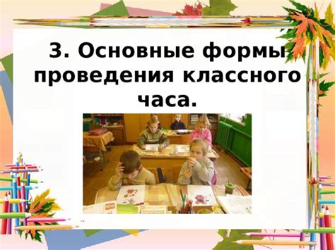 Основные отличия классного часа