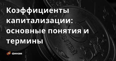 Основные показатели капитализации