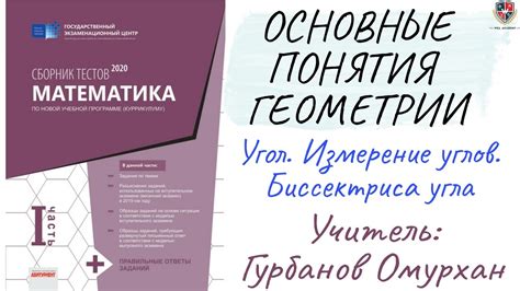 Основные понятия углов