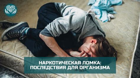 Основные последствия для организма