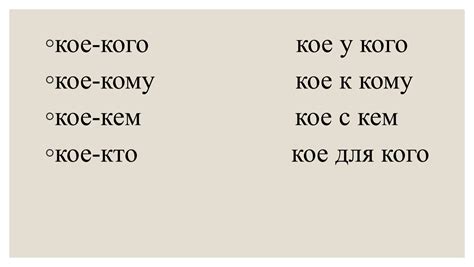 Основные правила использования "кое-с-чем"