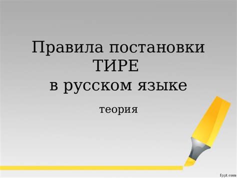 Основные правила использования тире в русском языке