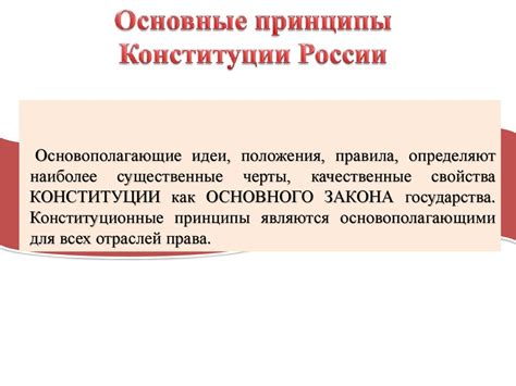 Основные принципы Конституции Российской Федерации: