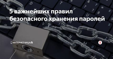 Основные принципы безопасного хранения паролей