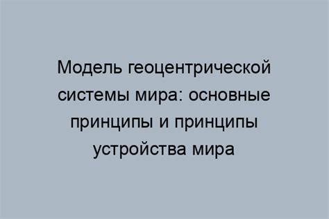 Основные принципы геоцентрической системы