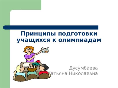 Основные принципы подготовки