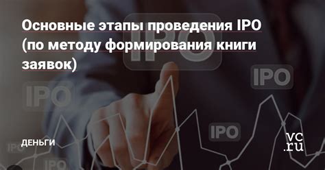 Основные принципы проведения IPO на бирже