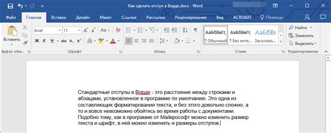 Основные принципы работы с отступами в Word