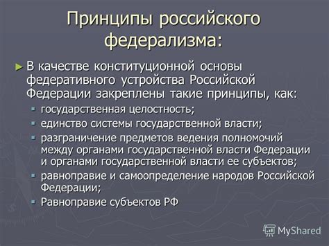 Основные принципы федерализма