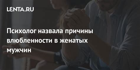 Основные причины влюбленности