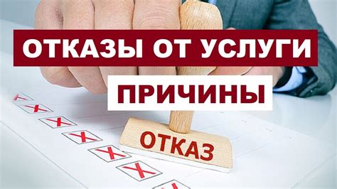 Основные причины отказа от бесплатного заказа