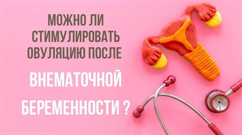 Основные причины стимулировать овуляцию