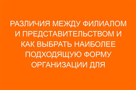 Основные различия между представительством и филиалом