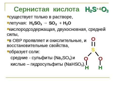 Основные свойства сернистой кислоты