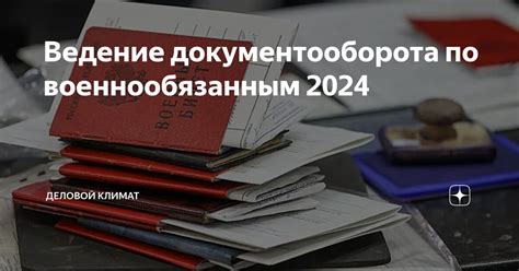 Основные требования к военнообязанным в 2024 году