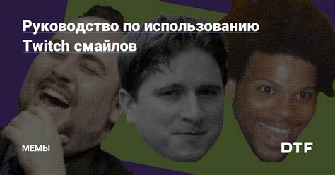 Основные шаги по установке смайлов на Twitch