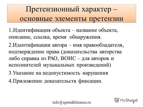 Основные элементы претензии