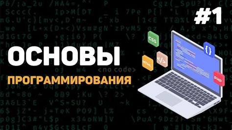 Основы кодирования для начинающих