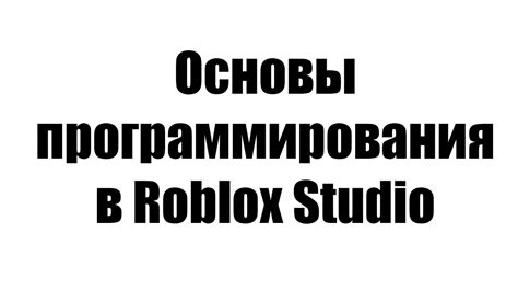 Основы программирования в Roblox