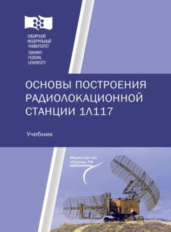 Основы работы радиолокационной станции Дуга