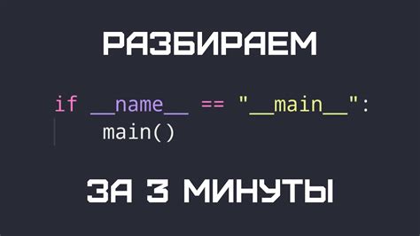 Основы работы с условием if __name__ == "__main__"