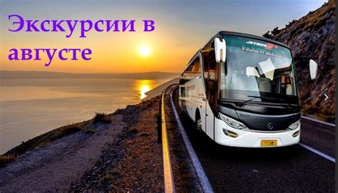 Особенности автобусных экскурсий