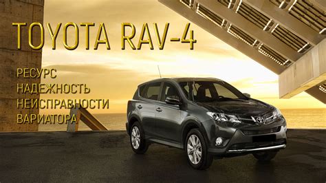 Особенности вариатора Toyota RAV4