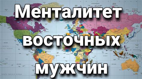 Особенности восточных мужчин