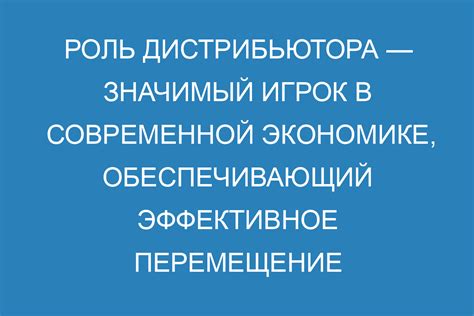 Особенности дистрибьютора и его преимущества